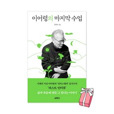 이어령의 마지막 수업 + 사은품 제공