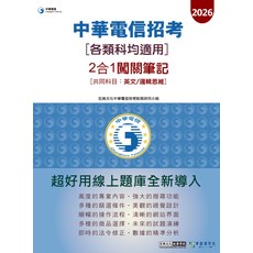 中華電信 2026招考 [各類科均適用] 2合1闖關筆記 [共同科目：英文/邏輯思維] 超好用線上題庫, 宏典文化