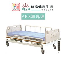 首席健康生活 電動照護床 單馬達 ABS材質 居家照護床, 詳見包裝