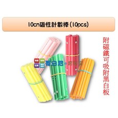 哥白尼的實驗室 數學教具 10cm磁性計數棒(10pcs) 可加購收納盒 數量概念 數數 四則運算 幼兒教具, 1個, 收納盒