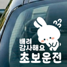 나봄드로잉 국산 직접 디자인제작 투명시트지 부착 대형 초보운전 토끼 스티커, 1개, 죄송토끼 화이트