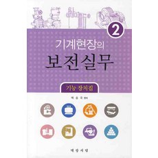 기계현장의 보전실무 2: 기능 장치집, 대광서림, 박승국 편
