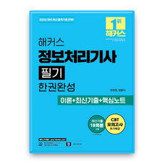 해커스 정보처리기사 필기 한권완성