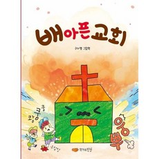 [한솔북스] [작가의탄생] 배 아픈 교회, 없음