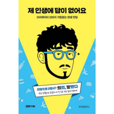 [위즈덤하우스] [가을책방] 제 인생에 답이 없어요, 상세 설명 참조, 상세 설명 참조, 상세 설명 참조