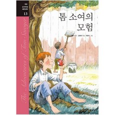 톰 소여의 모험, 지경사, 마크 트웨인, 상세내용 참조
