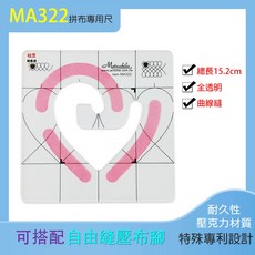 【MA322】心連心 自由曲線縫份尺 拼布專用尺, 1個