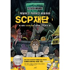 확보하고 격리하고 보호하라 SCP재단 1:비일상 미스터리 그래픽 노블, 1, 올드스테어즈, Team. StoryG