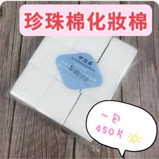 乾濕兩用化妝棉450片裝 卸妝棉 雙效合一 珍珠紋 無添加化妝棉, 1個