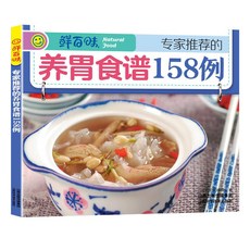 【2件9.8折】正版皇家宮廷中的保健秘方典籍裏的養生智慧通俗易懂家庭實用書籍【椰子圖書 】, 鮮百味-專家推薦的養胃食譜158例