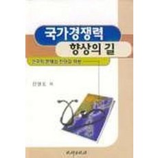 국가경쟁력 향상의 길, 비봉출판사