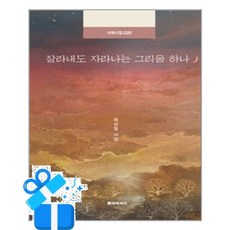 [시와에세이] 잘라내도 자라나는 그리움 하나 /마스크제공, 최상일