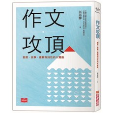 未來出版 作文攻頂：創意、故事、邏輯與詩性的大貫通 提升寫作技巧與表達能力