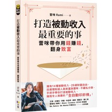 蕾咪Rami《打造被動收入最重要的事》：用錢賺錢，翻身致富魔法書店, 方智出版社股份有限公司