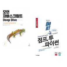 (이웅모) 모던 자바스크립트 Deep Dive + (박응용) Do it! 점프 투 파이썬 (전2권)