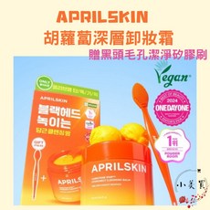 APRILSKIN 胡蘿蔔深層卸妝霜 潔淨矽膠刷限定組合, 1個