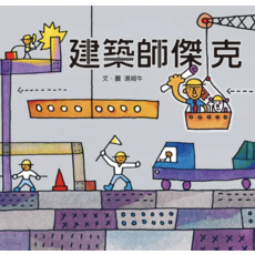 信誼《建築師傑克》兒童繪本，啟發空間想像力與創造力，培養兒童藝術欣賞能力, 信誼出版社, 湯姆牛, 繪本