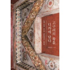 高句麗的輝煌 盡收於數位相機： 平壤地區高句麗古墓壁畫的細節, 德周, 李泰浩