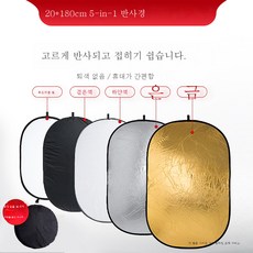 리플렉터인상생방송 셀카원형핸드쉐이드 다용도 리플렉터 스탠드 크로스바 5 in 1 접이식 휴대용 아웃도어 사진 플렉서블 멀티 앵글 라이팅 보광판, 120*180Cm다섯올인원타원형반사경[휴대용가방], 1개