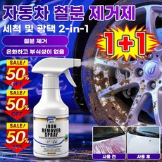 1+1세트 자동차도장면녹제거제 차체철분제거제 투인원클렌징 노란점제거광택제 자동차도장면오염제거광택제 투인원 폴리싱 무해 페인트 바디클리너, (3+3세트) [철분제거제300ml]