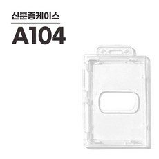 조일테크 사원증 신분증 학생증 케이스 A104세로형, A104, 1개