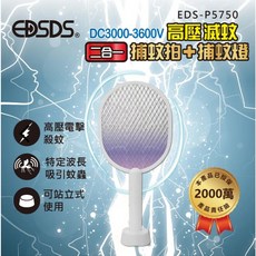 EDSDS EDS-P5750 二合一充電式捕蚊電蚊拍 滅蚊燈 登革熱 滅蚊