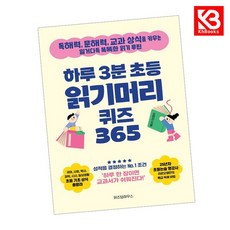 하루 3분 초등 읽기머리 퀴즈 365 책 + 책갈피 (KHBOOKS)