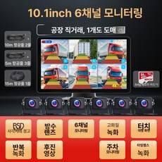 10.36인치 4채널 대형 트럭 블랙박스 24V 지원 1080P 전방위 야간 감시 모니터, 6채널블라인드존경고 10.1인치 + 64G A, 1GB
