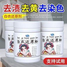 白色衣物去漬去黃還原劑, 1個, 白衣還原劑 1瓶 白色衣物去漬去黃去染色
