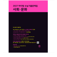 2027 마더텅 수능기출문제집 사회 문화 (2026년), 스프링분철안함