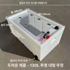 횟집 활어통 활어차 운송 수산물 물고기통 수조 대형, 두꺼워진 130L 투명 플립 8KG