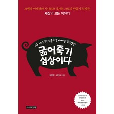 很容易餓死： 現今社會 無論做什麼事 如果不懂得說故事, 金全漢, 崔珉植 著, 劇本朋友們