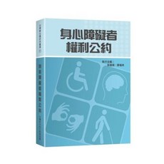 新學林出版 大學用書 身心障礙者權利公約 (孫迺翊、廖福特 執行主編) 2017年12月1版