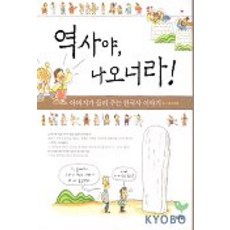 역사야 나오너라!(아버지가 들려주는 한국사 이야기), 푸른숲, 없음null