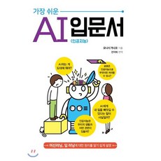 가장 쉬운 AI (인공지능) 입문서, 아티오