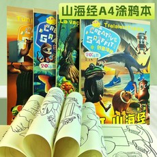 國外山海經畫畫本描摹本AI圖畫本男孩木棍人涂色繪畫本涂鴉畫冊本, 【隨機1本】山海經A4涂色本