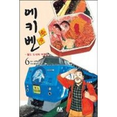 車站便當～鐵道午餐旅行物語～6 北海道 第三部, AK(AK 通訊)