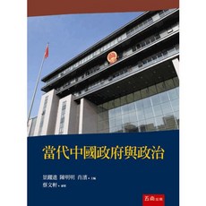 五南 當代中國政府與政治 大學用書, 單本
