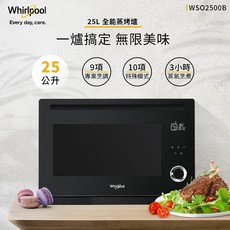 Whirlpool WSO2500B 25L 全能蒸烤爐 9項專業烹調 10項特殊模式 3小時蒸氣烹煮