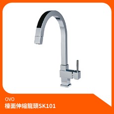 京典衛浴OVO 檯面伸縮龍頭SK101 檯面龍頭 廚房龍頭 伸縮龍頭, 1個