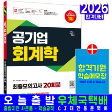 공기업 회계학 최종모의고사문제집 교재 책 전공필기 시대고시기획 2026, SDC