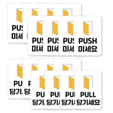 미시오 당기시오 미세요 당기세요 고정문 안내 PVC 방수 스티커 대량 세트, 16개 세트, 화이트
