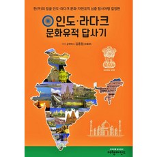 인도-라다크 문화유적 답사기:천(千)의 얼굴 인도·라다크 문화·자연유적 심층 탐사여행 결정판, 여행마인드, 김종원