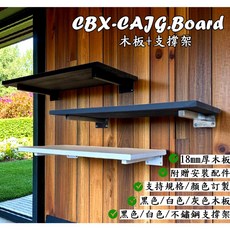 CBX-CAJG.Board 木板支撐架, 1個, 寬15 長90 厚度1.8cm配2支撐架