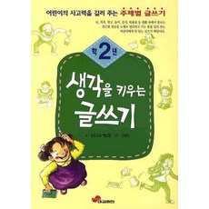 생각을 키우는 글쓰기 2학년, 대교출판