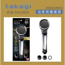 takagi 浴室用蓮蓬頭 舒適 Shower 節水34% JSB022MAS, 日本takagi 低水壓適用蓮蓬頭附止水開關, 1個