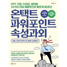 온택트 파워포인트 속성과외, 상품명, 황금부엉이, 김상종