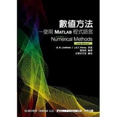 全華 數值方法 使用MATLAB程式語言