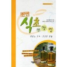 천연 식초 건강법