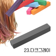 미키리키 프로프 헤어초크 헤어메이크 헤어처크 헤어컬러스틱 단품, 1개, 세련된 [23.다크그레이]